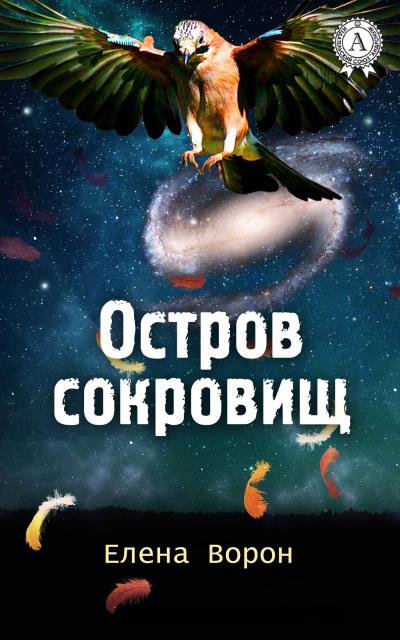 Книга Остров сокровищ (Елена Ворон)