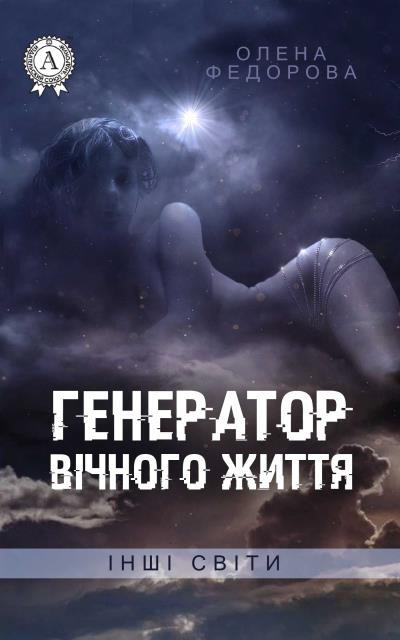 Книга Генератор вічного життя (Олена Федорова)