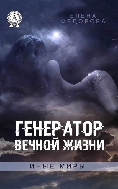 Книга Генератор вечной жизни (Елена Федорова)