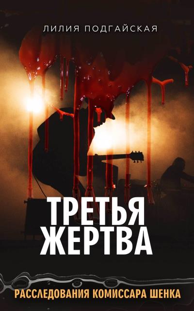 Книга Третья жертва (Лилия Подгайская)