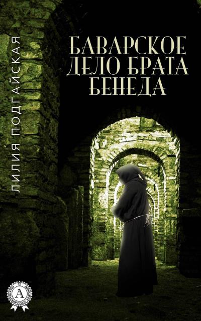 Книга Баварское дело брата Бенеда (Лилия Подгайская)