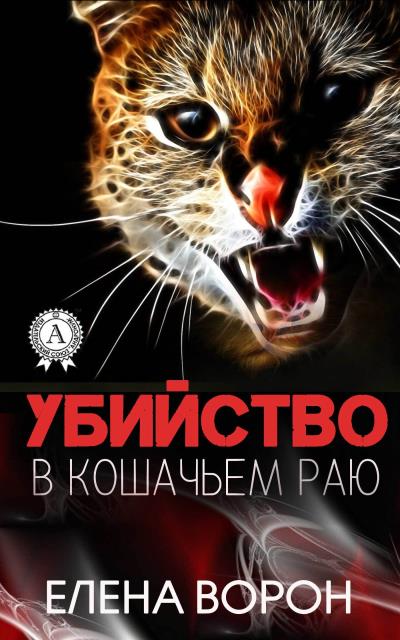 Книга Убийство в Кошачьем Раю (Елена Ворон)