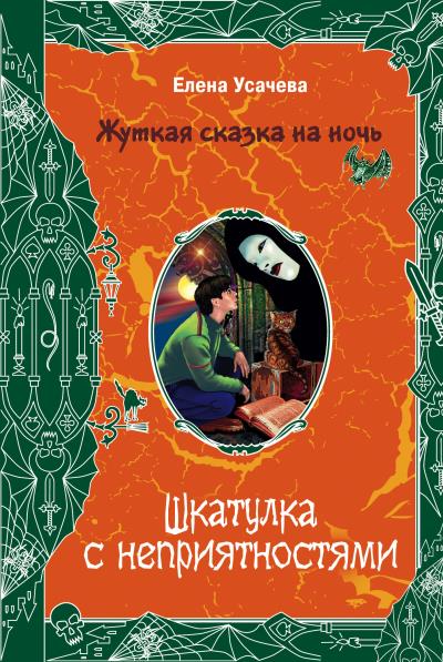 Книга Шкатулка с неприятностями (Елена Усачева)