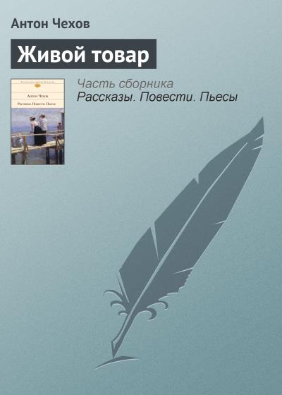 Книга Живой товар (Антон Чехов)