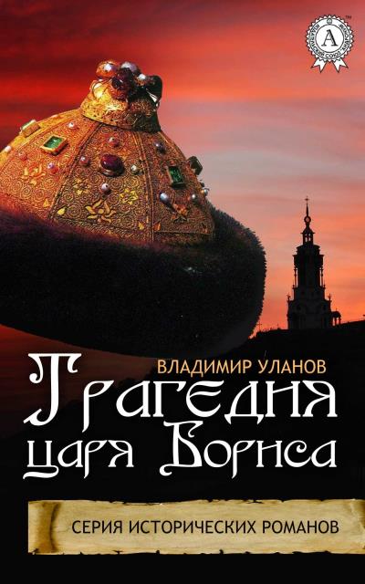 Книга Трагедия царя Бориса (Владимир Уланов)