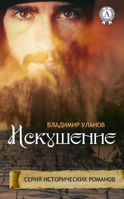 Книга Искушение (Владимир Уланов)