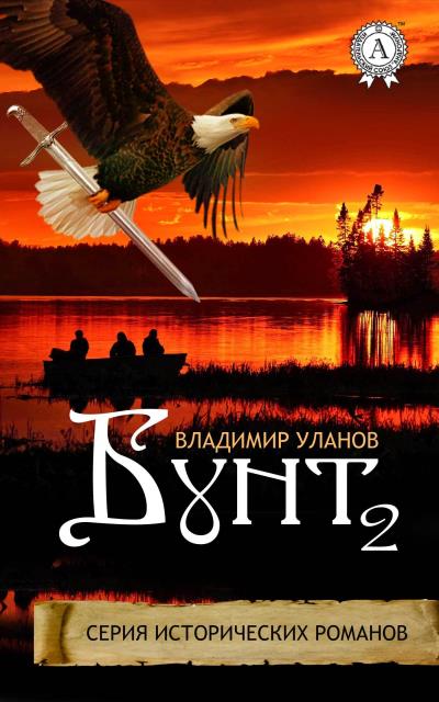 Книга Бунт 2 (Владимир Уланов)