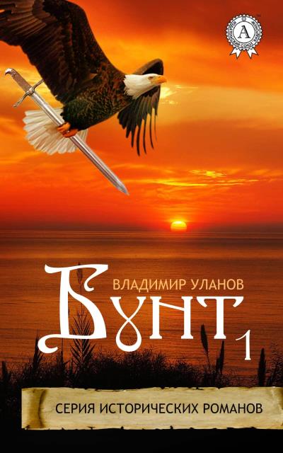 Книга Бунт 1 (Владимир Уланов)