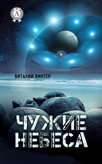 Книга Чужие небеса (Виталий Винтер)