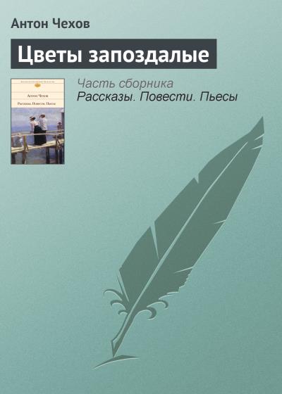 Книга Цветы запоздалые (Антон Чехов)