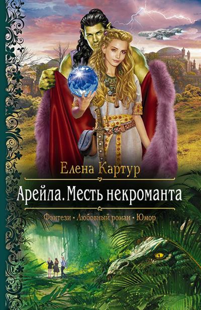 Книга Арейла. Месть некроманта (Елена Картур)