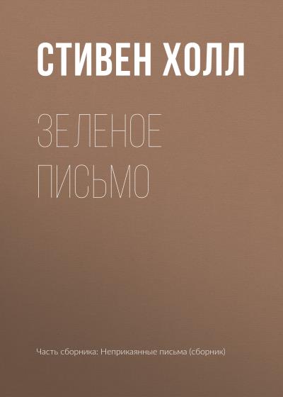 Книга Зеленое письмо (Стивен Холл)