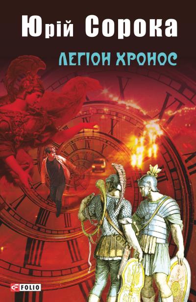 Книга Легіон Хронос (Юрій Сорока)