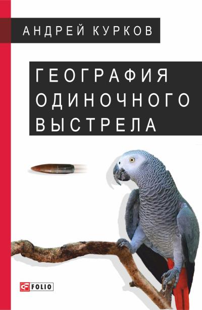 Книга География одиночного выстрела (Андрей Курков)