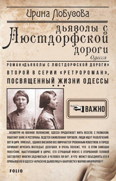 Книга Дьяволы с Люстдорфской дороги (Ирина Лобусова)