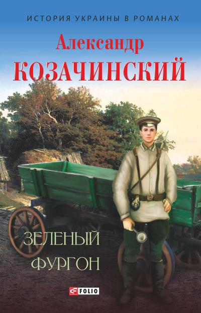 Книга Зеленый фургон (сборник) (Александр Козачинский)