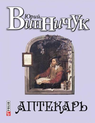 Книга Аптекарь (Юрий Винничук)