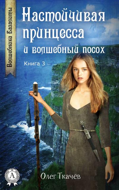 Книга Настойчивая принцесса и волшебный посох (Олег Ткачёв)