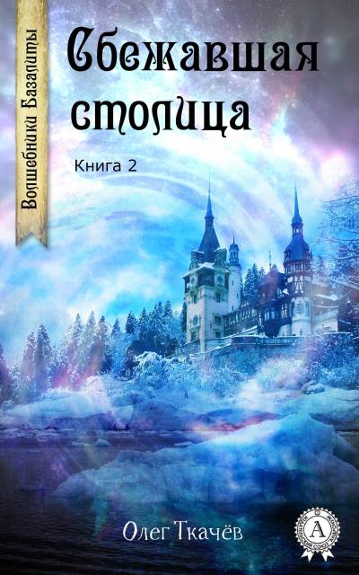 Книга Сбежавшая столица (Олег Ткачёв)