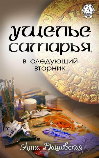 Книга Ущелье Самарья, в следующий вторник (Анна Дашевская)