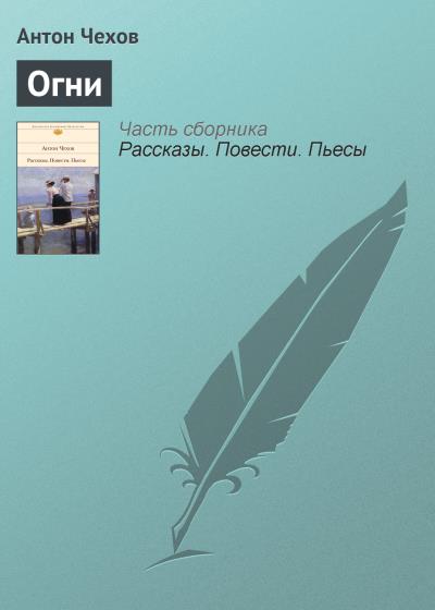 Книга Огни (Антон Чехов)