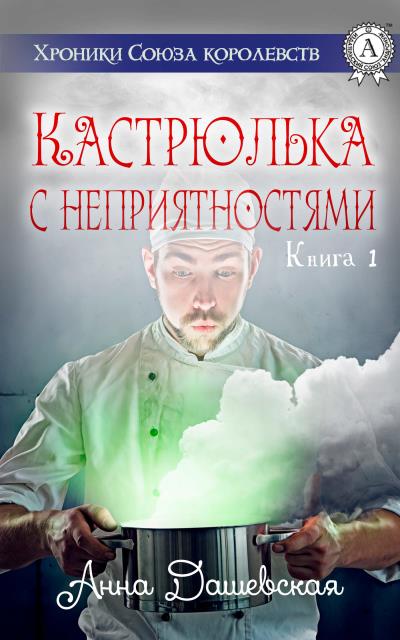 Книга Кастрюлька с неприятностями (Анна Дашевская)