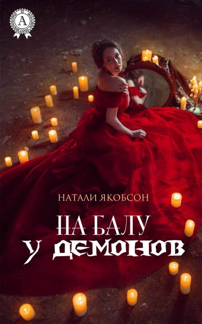 Книга На балу у демонов (Натали Якобсон)