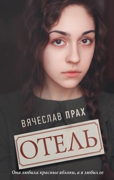 Книга Отель (Вячеслав Прах)