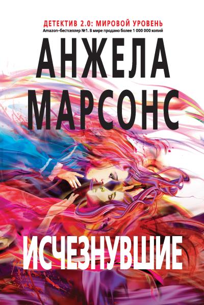 Книга Исчезнувшие (Анжела Марсонс)