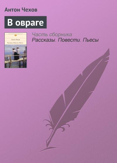 Книга В овраге (Антон Чехов)