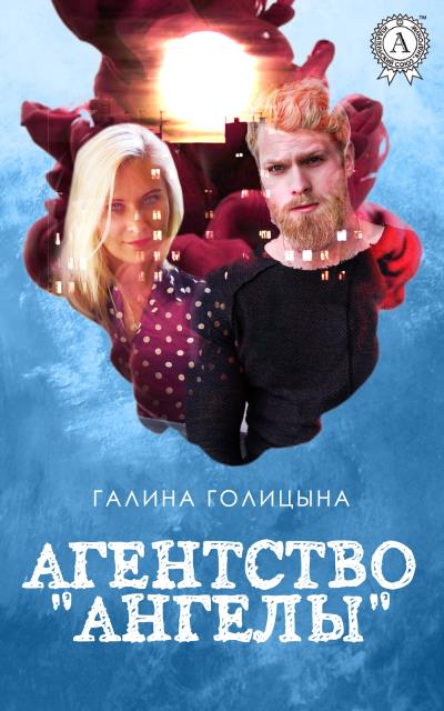 Книга Агентство «Ангелы» (Галина Голицына)