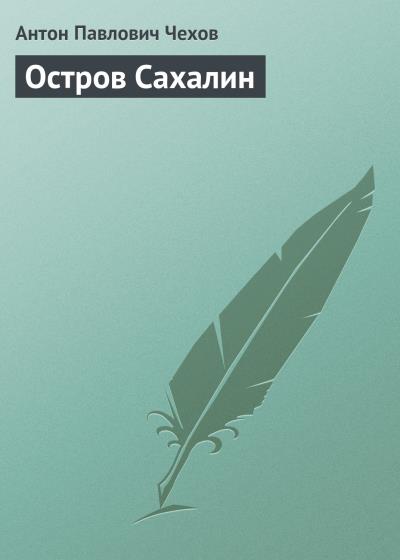 Книга Остров Сахалин (Антон Чехов)