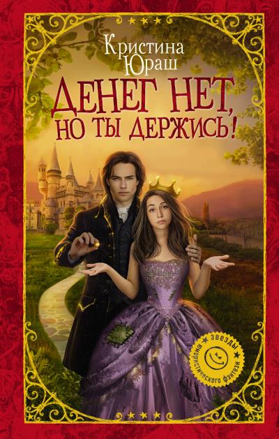 Книга Денег нет, но ты держись! (Кристина Юраш)