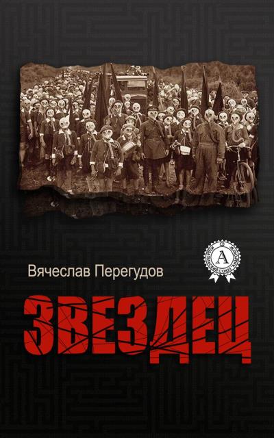 Книга Звездец (Вячеслав Перегудов)