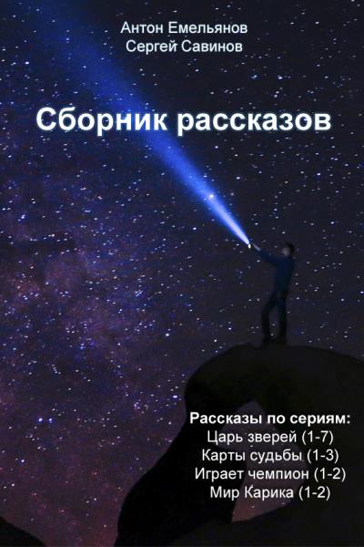 Книга Сборник рассказов (Сергей Савинов, Антон Емельянов)