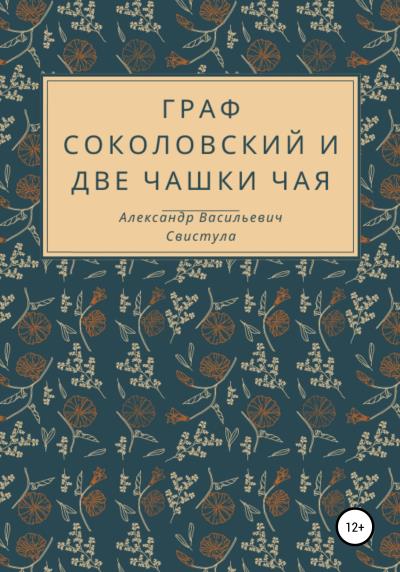 Книга Граф Соколовский и две чашки чая (Александр Васильевич Свистула)