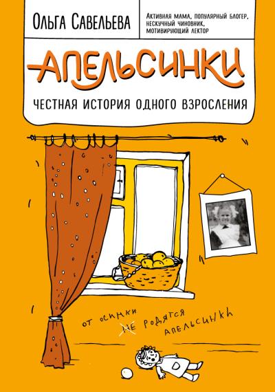 Книга Апельсинки. Честная история одного взросления (Ольга Савельева)