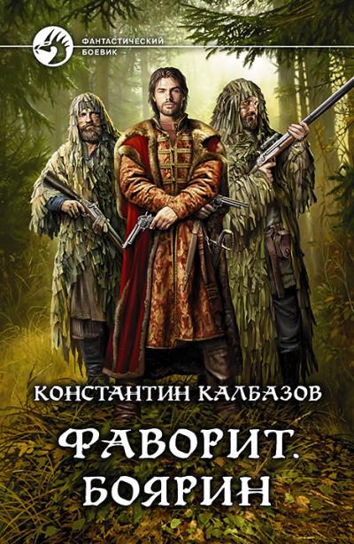 Книга Фаворит. Боярин (Константин Калбазов)