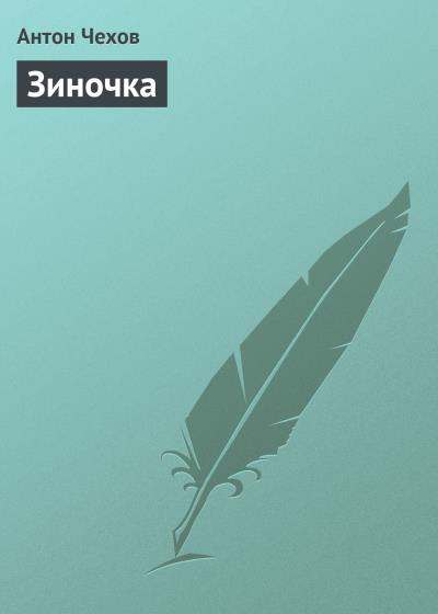 Книга Зиночка (Антон Чехов)