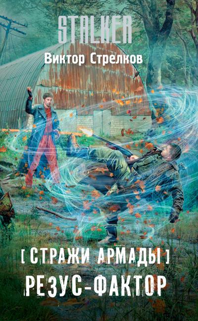 Книга Стражи Армады. Резус-фактор (Виктор Стрелков)