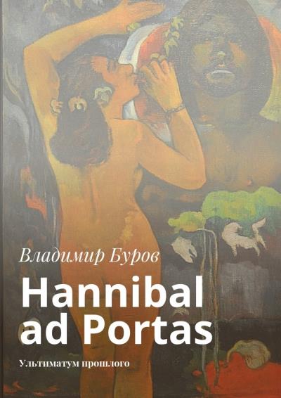 Книга Hannibal ad Portas. Ультиматум прошлого (Владимир Буров)