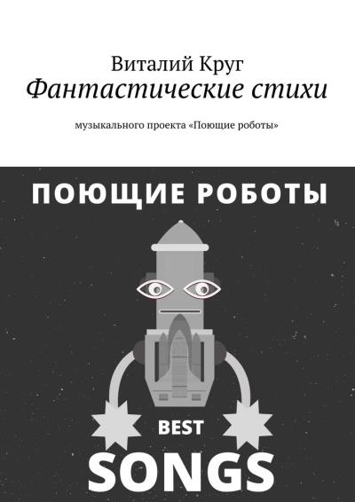 Книга Фантастические стихи музыкального проекта «Поющие роботы» (Виталий Круг)