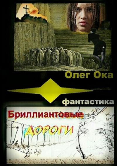 Книга Бриллиантовые дороги (Олег Ока)