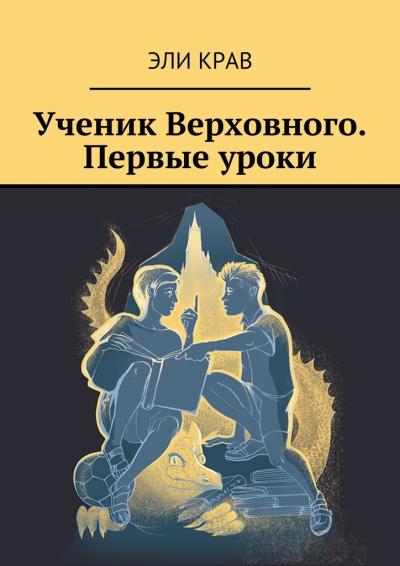 Книга Ученик Верховного. Первые уроки (Эли Крав)