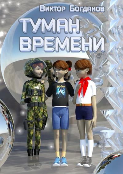 Книга Туман времени (Виктор Богданов)