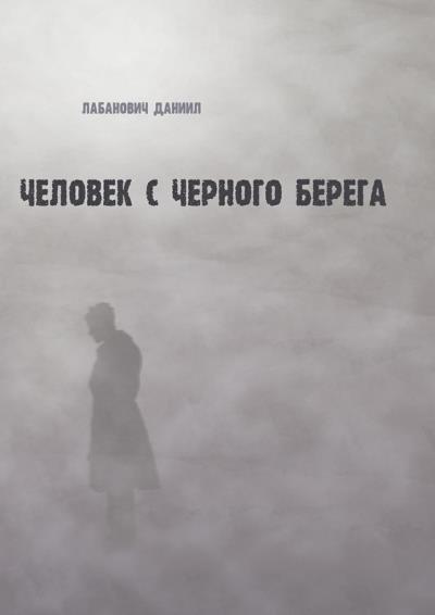 Книга Человек с черного берега (Даниил Лабанович)