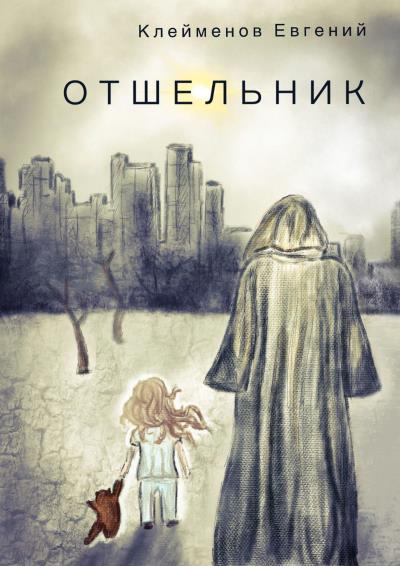 Книга Отшельник (Евгений Клейменов)