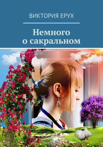 Книга Немного о сакральном (Виктория Ерух)