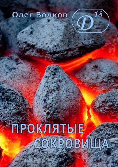 Книга Проклятые сокровища (Олег Волков)