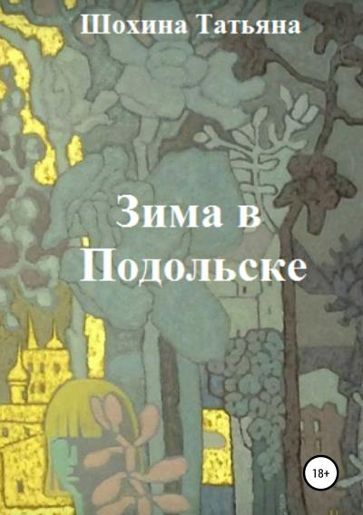 Книга Зима в Подольске (Татьяна Шохина)